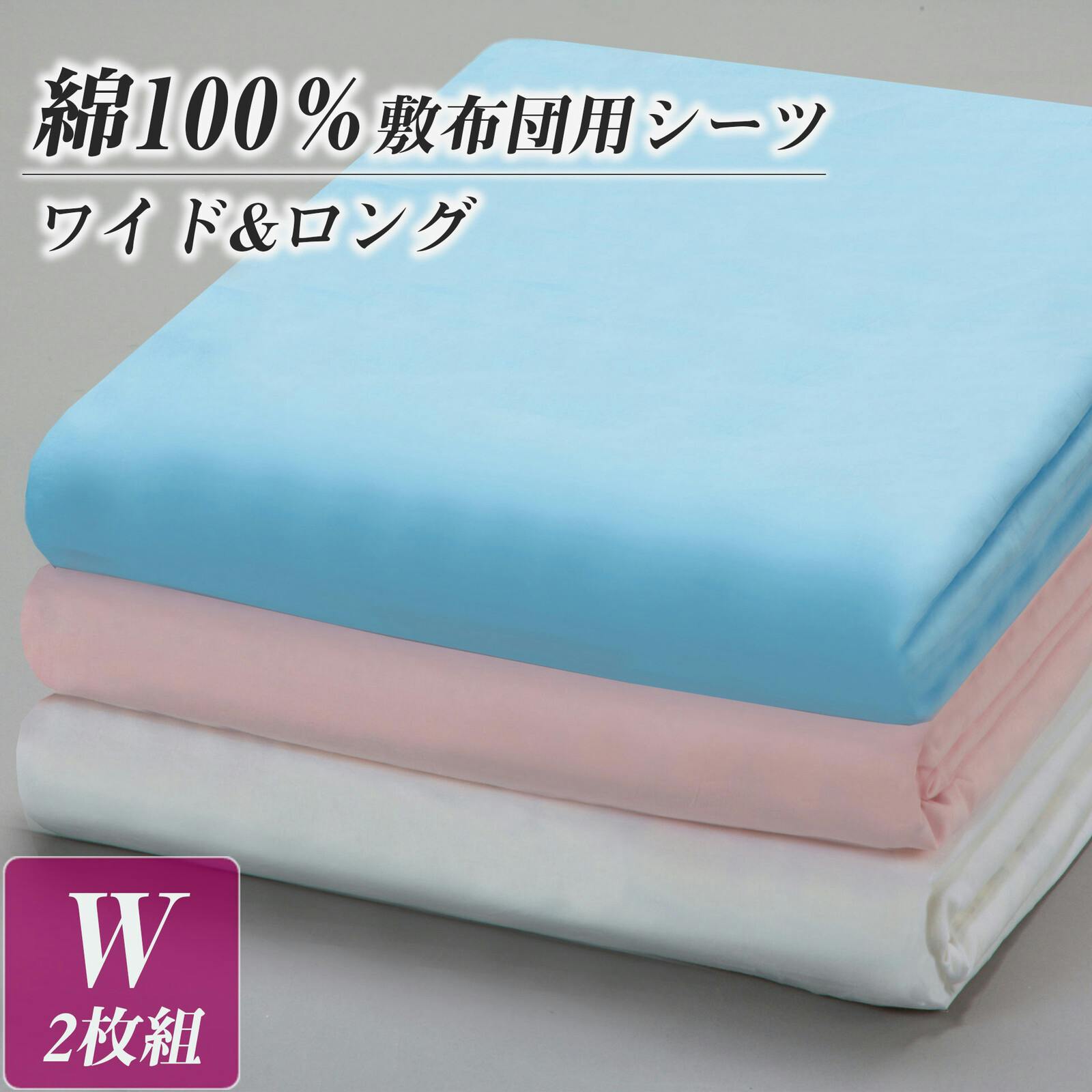 綿100％敷布団用シーツ ワイド&ロング 【ダブル】【ブルー 2枚組】 【送料込み】 ＃4589978097879 flife