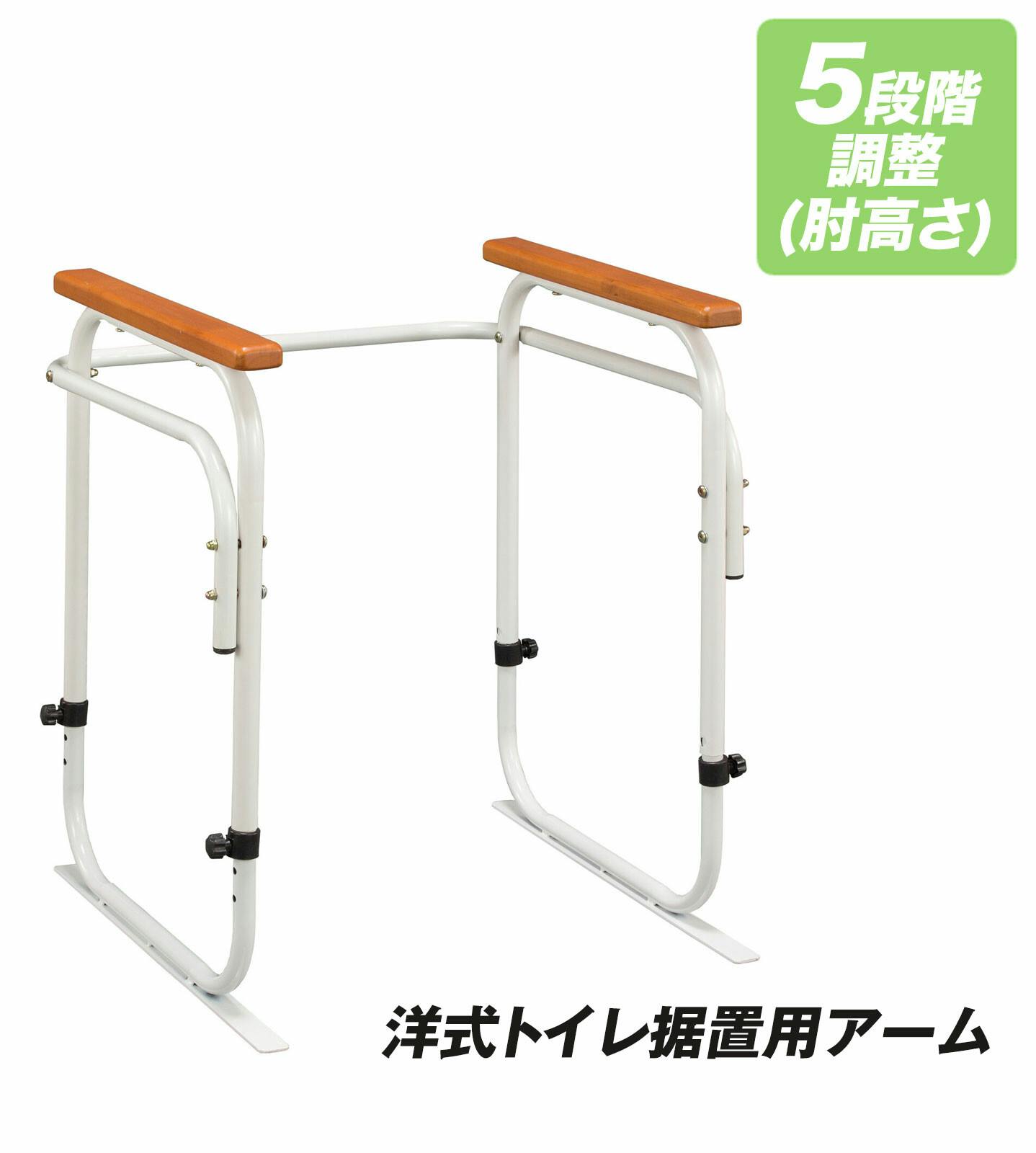 洋式トイレ据置用アーム    【送料込み】 ＃4589978099347 flife