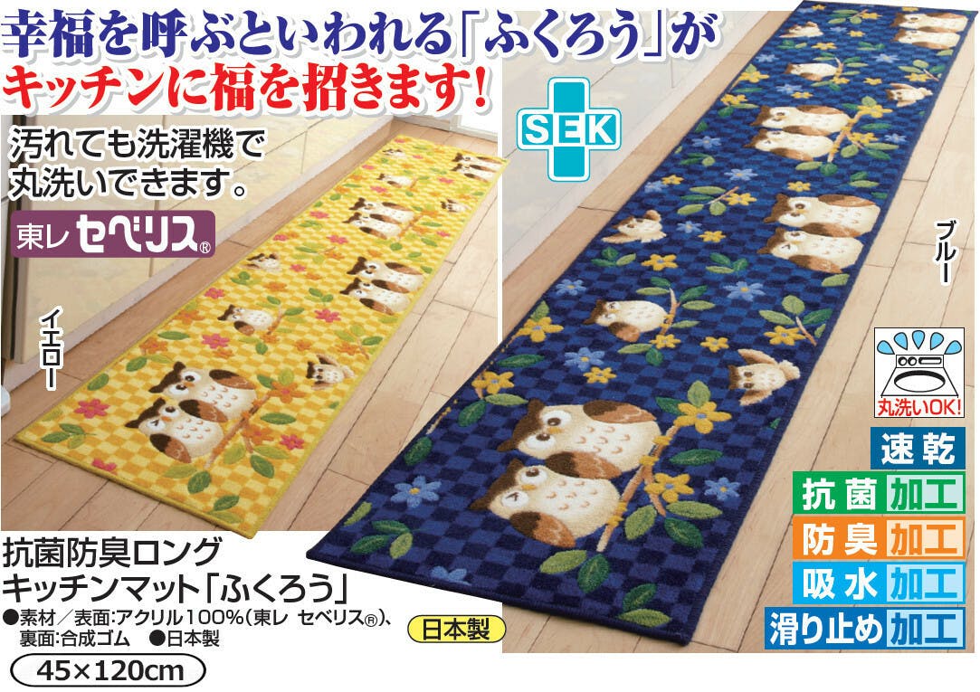 抗菌防臭ロングキッチンマット ふくろう 【45×120cm】【ブルー】 【送料込み】 ＃4589978812526 flife