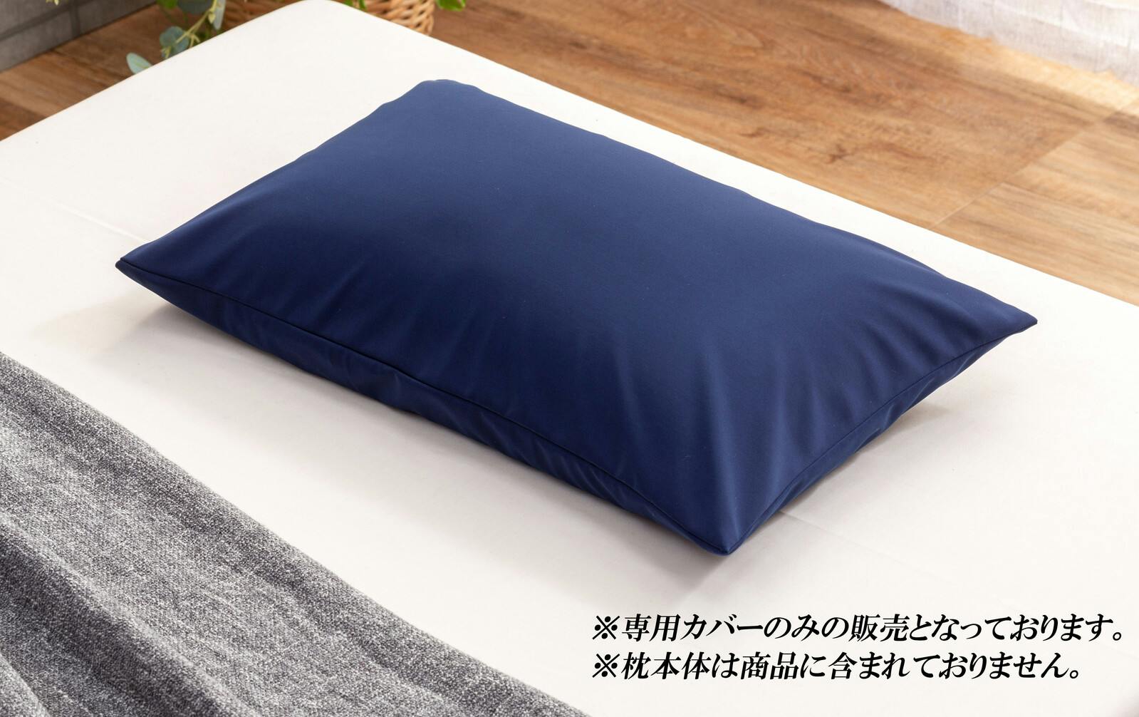 極小発泡ビーズ入もちもち枕 専用カバー 【ネイビー　※カバーのみ】  【送料込み】 ＃4589978829418 flife