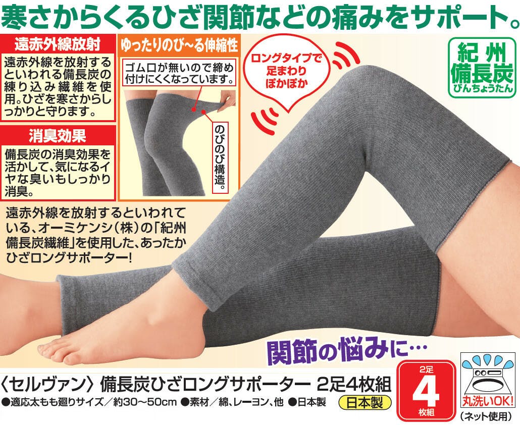 セルヴァン 備長炭ひざロングサポーター 【2足4枚組】 【送料込み