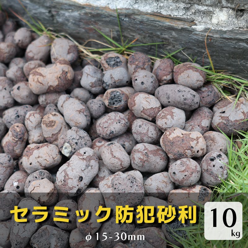 防犯砂利】セラミック ブラウン 10kg 15-30mm 硬質 陶器 防犯対策 強盗