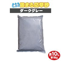 【固まる防草砂】ダークグレー 15kg 10L 水で固まる土 マサファルト 珪砂 雑草対策 舗装 セメント 水はけ 透水性 吸水性 ゆかるみ解消 駐輪場 ガーデニング 草が生えにくい