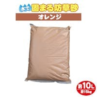 【固まる防草砂】オレンジ 15kg 10L 水で固まる土 マサファルト 珪砂 雑草対策 舗装 セメント 水はけ 透水性 吸水性 ゆかるみ解消 駐輪場 ガーデニング 草が生えにくい