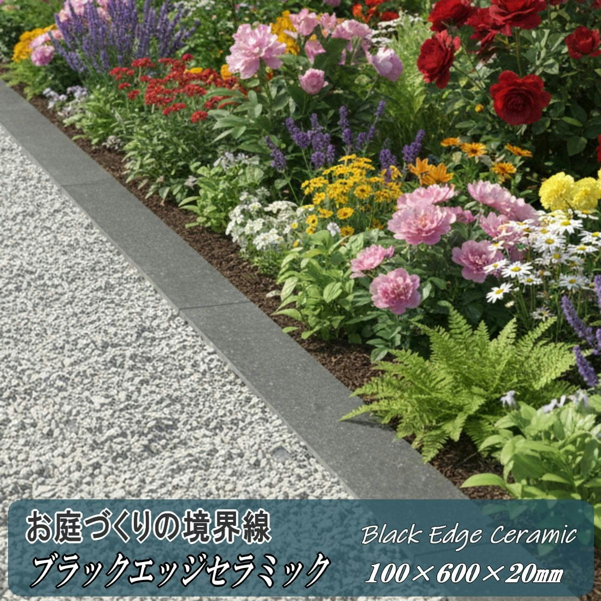 見切り材 庭 ブラックエッジセラミック 黒 100×600mm 20mm厚 5本入 磁器タイル 見切り石 タイル 屋外 床 diy 砂利 芝生 仕切り 石材風 御影石風 境界 見切石 ガーデニング 外構 細い 敷石 短冊石 タイル 仕切り材