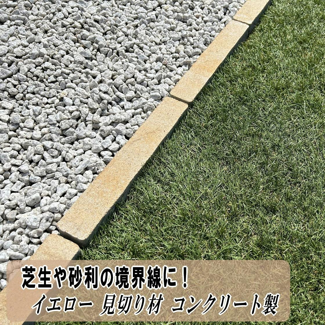 見切り材 庭 コンクリート 見切り石 イエロー 見切り 6本 砂利 仕切り 芝生 人工芝 仕切り材 縁石 土留め 境界 砂利止め 外構 屋外 細い 敷石 見切石 土止め 天然石風 ガーデンエッジブロック 約275×45×60mm
