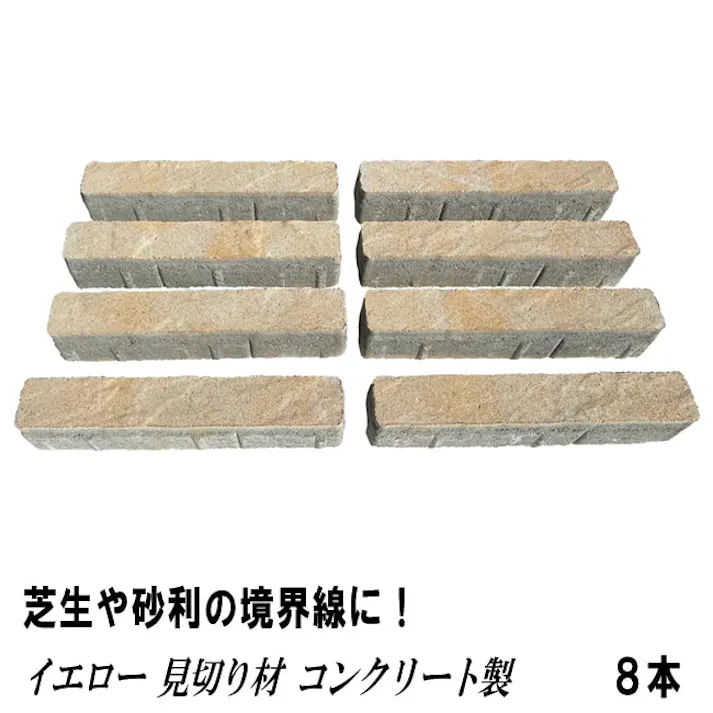 見切り材 庭 コンクリート 見切り石 イエロー 見切り 8本 砂利 仕切り 芝生 人工芝 仕切り材 縁石 土留め 境界 砂利止め 外構 屋外 細い 敷石 見切石 土止め 天然石風 ガーデンエッジブロック 約275×45×60mm