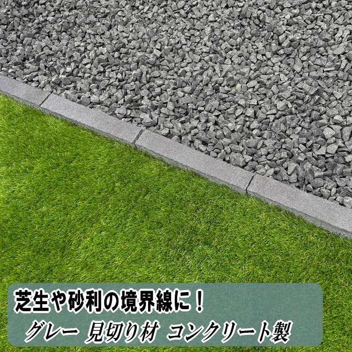 見切り材 庭 コンクリート 見切り石 グレー 見切り 12本 砂利 仕切り 芝生 人工芝 仕切り材 縁石 花壇 ガーデニング 外構 屋外 細い 敷石 砂利止め 境界 見切石 天然石風 ガーデンエッジブロック 約275×45×60mm