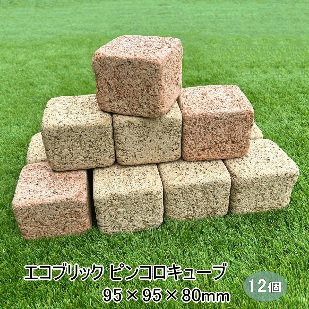 花壇 ピンコロ レンガ ブロック エコブリック キューブ 12個セット レンガ コンクリート製 花壇用 レンガブロック 庭 置くだけ ガーデニング おしゃれ diy かわいい クリームカラー ピンコロレンガ 約95×95×80mm