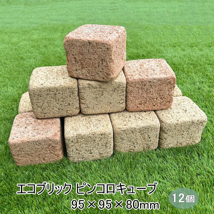 花壇 ピンコロ レンガ ブロック エコブリック キューブ 12個セット レンガ コンクリート製 花壇用 レンガブロック 庭 置くだけ ガーデニング おしゃれ diy かわいい クリームカラー ピンコロレンガ 約95×95×80mm