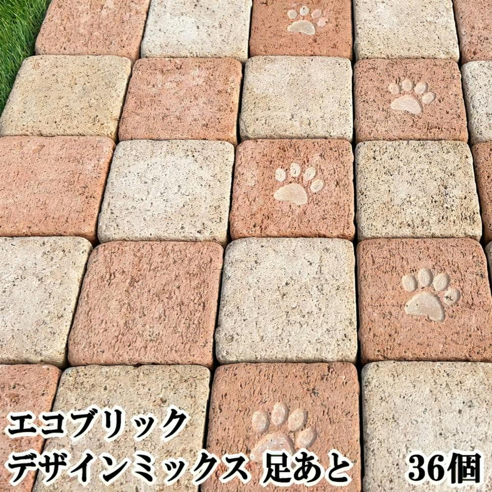 レンガタイル 敷石 レンガ 庭 タイル 足あと エコブリック ミックス 36個セット ガーデニング デザイン 薄い おしゃれ かわいい 可愛い 犬 猫 肉球 足跡 庭 屋外 床 敷き レンガブロック コンクリート製 約98×98×30mm