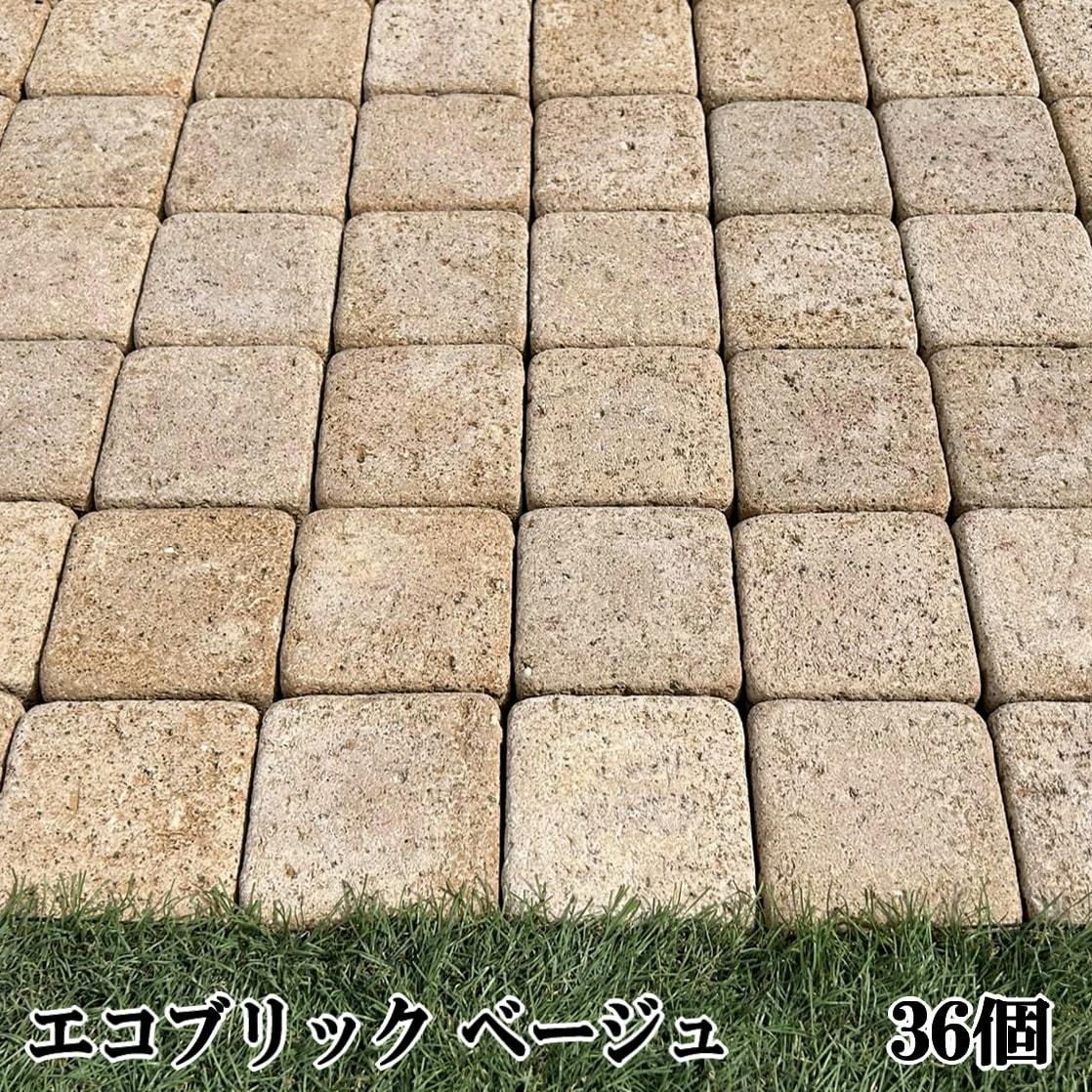 レンガ 敷石 庭 レンガタイル エコブリック クリーム 36個セット 半マス ガーデニング おしゃれ かわいい 敷く タイル 敷材 薄い 屋外 床 敷き タンブル コンクリート製 約98×98×30mm