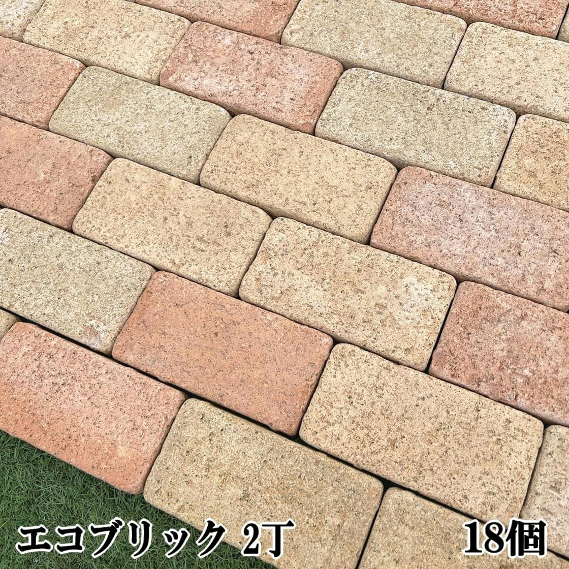 エコブリック レンガ  2丁 18個 レンガ タイル 庭 置くだけ 敷石 おしゃれ かわいい レンガブロック アプローチ ガーデニング 屋外 床 可愛い 薄い レンガタイル コンクリート製 敷きレンガ 約198×98×30mm