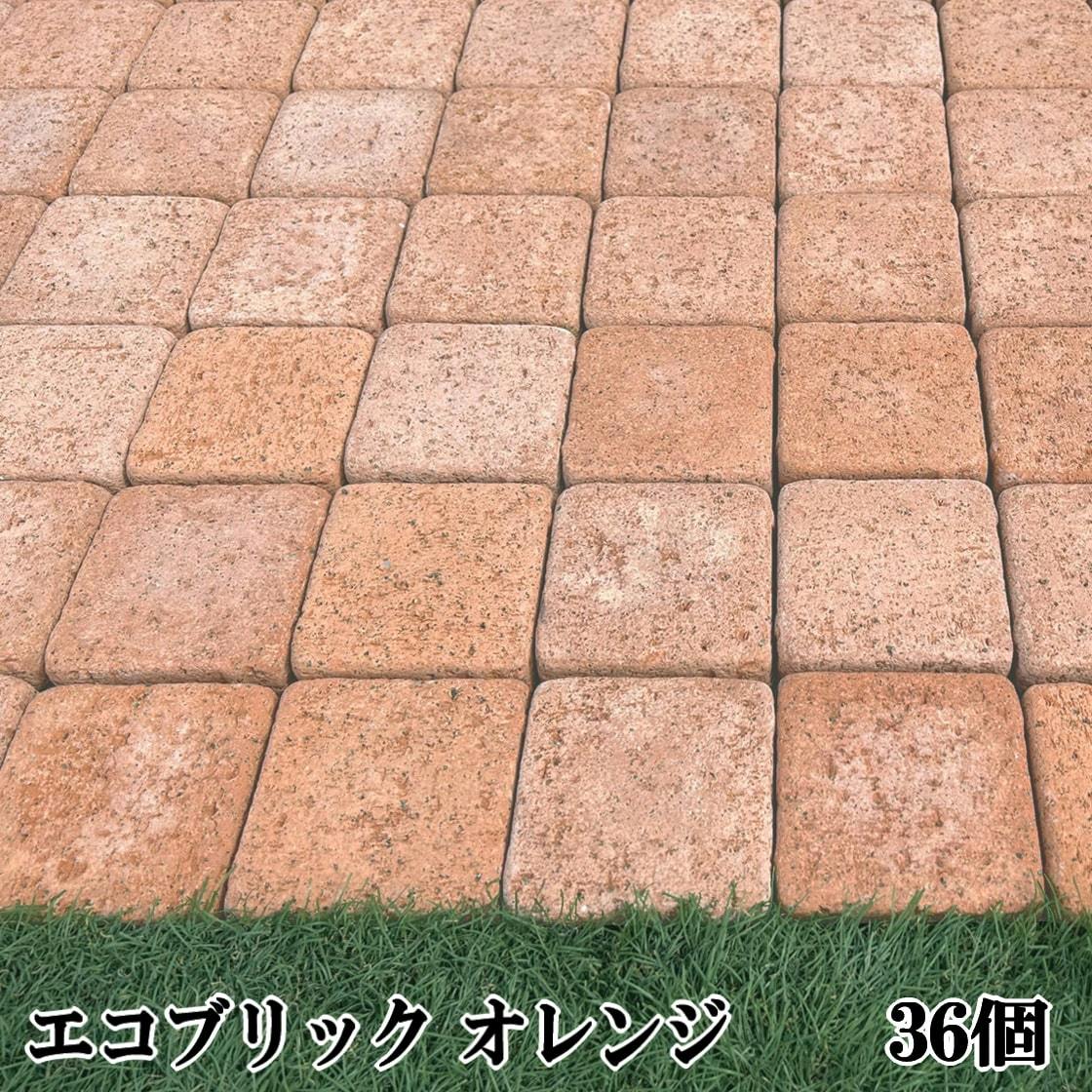 レンガ 敷石 庭 レンガタイル エコブリック オレンジ 36個セット 半マス ガーデニング おしゃれ かわいい 敷く タイル 敷材 薄い 屋外 床 敷き タンブル コンクリート製 約98×98×30mm