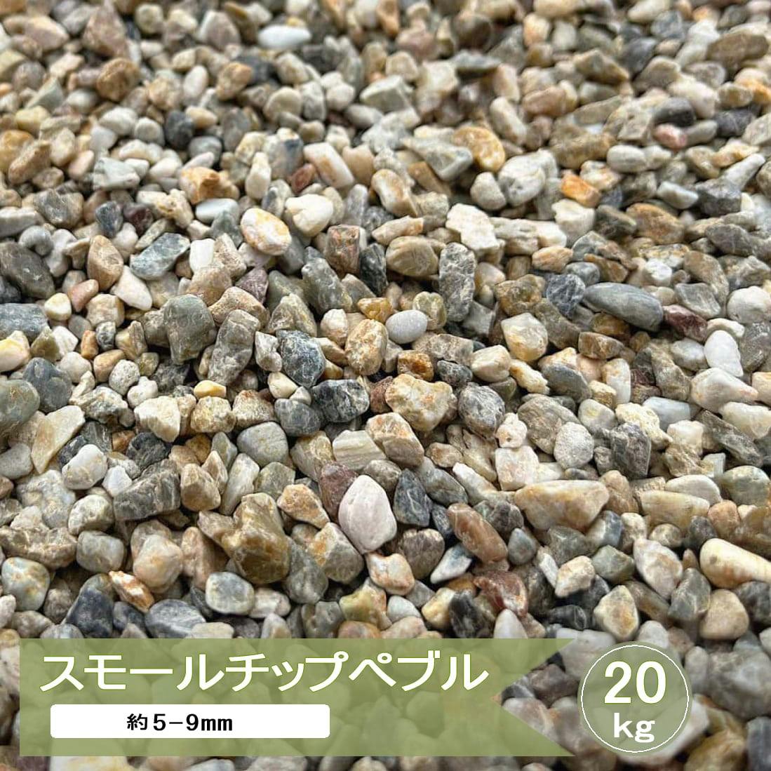 砂利 小粒 庭 化粧砂利 スモールチップペブル 2分 約5mm－9mm 20kg 洋風 和風 カラフル砂利 ミックス 天然石 化粧石 細かい 小さめ 小石 ガーデニング 観葉植物 園芸 花壇 マルチング 庭砂利 川砂利 砂利石