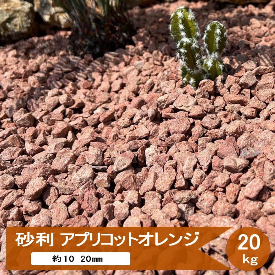 砂利 庭 化粧砂利 アプリコットオレンジ 20kg ドライガーデン 石 おしゃれ かわいい クラッシュストーン オレンジ レッド 赤 レンガ色 カラー砂利 庭石 砕石 ガーデン 洋風砂利 ガーデニング 庭砂利 約10mm－20mm