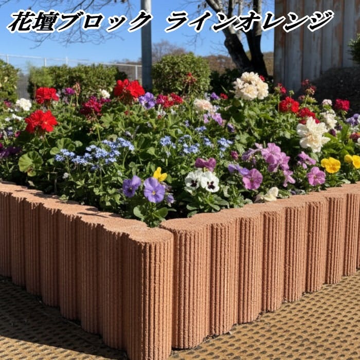 レンガ風 花壇 ブロック ラインオレンジ 5個セット レンガブロック 花壇用 コンクリート 庭 仕切り 置くだけ ガーデンブロック 土留め ガーデンエッジブロック diy おしゃれ ガーデニング 土止め 囲い 縁石