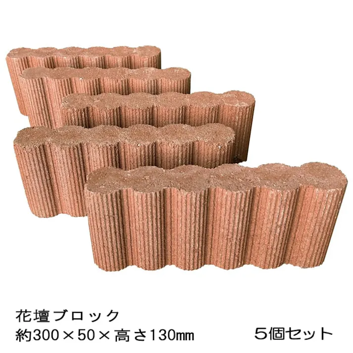 レンガ風 花壇 ブロック ラインオレンジ 5個セット レンガブロック 花壇用 コンクリート 庭 仕切り 置くだけ ガーデンブロック 土留め ガーデンエッジブロック diy おしゃれ ガーデニング 土止め 囲い 縁石