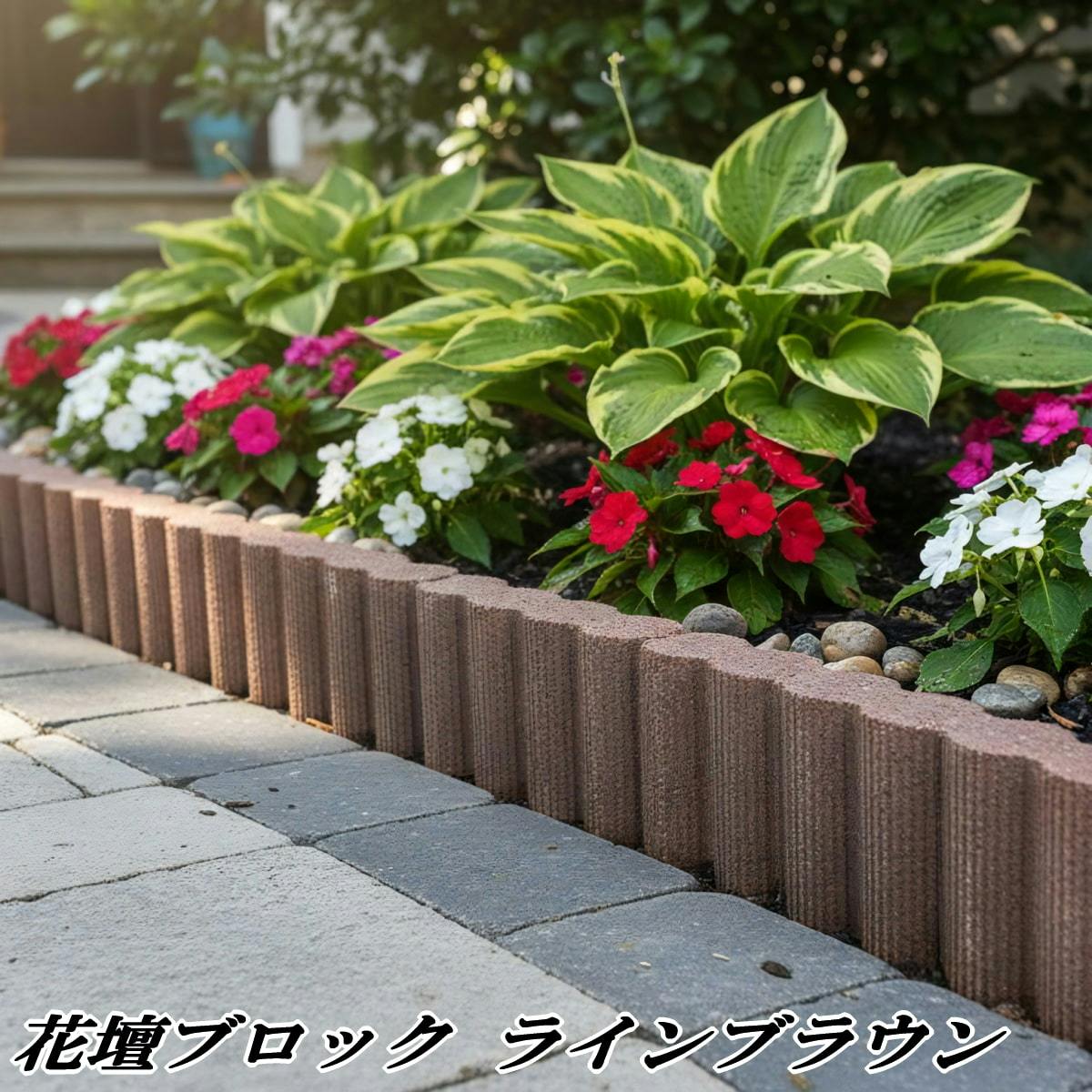骨花壇 レンガ風 花壇 ブロック ラインブラウン 5個セット 庭 仕切り 置くだけ