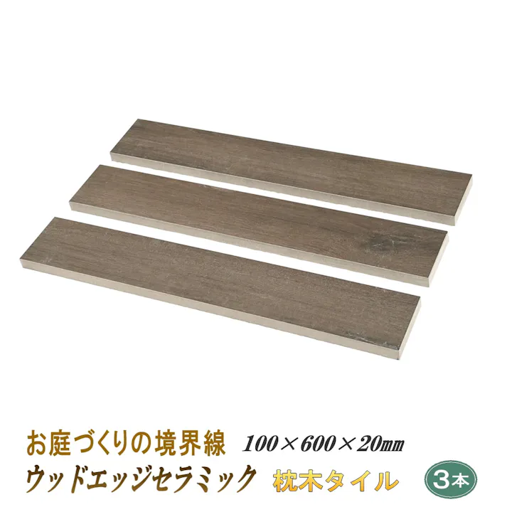 木目 枕木タイル 庭 見切り材 ウッドエッジセラミック 100×600mm 20mm厚 3本入 磁器タイル 見切り石 タイル 置くだけ diy 屋外 床 砂利 芝生 見切り 仕切り 木目調 枕木 仕切り材 ガーデニング 外構 細い 敷石 短冊石