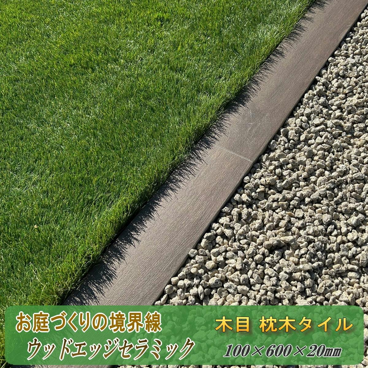 木目 枕木タイル 庭 見切り材 ウッドエッジセラミック 100×600mm 20mm厚 5本入 磁器タイル 見切り石 タイル 置くだけ diy 屋外 床 砂利 芝生 見切り 仕切り 木目調 枕木 仕切り材 ガーデニング 外構 細い 敷石 短冊石