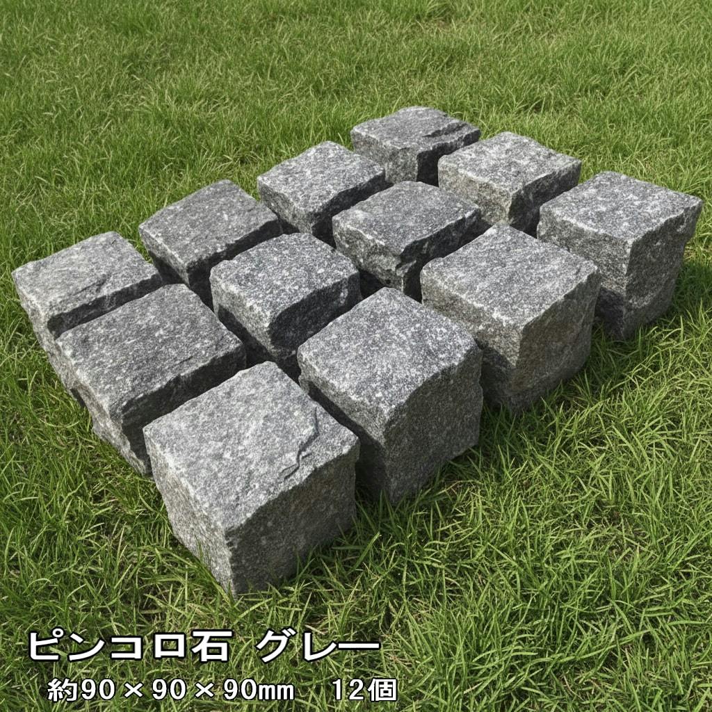 ピンコロ石 グレー 御影石 一丁掛 ピンコロ 12個セット 約90×90×90mm 敷石 天然石 1丁掛 舗石 みかげ石 ガーデニング 石材 diy 庭 駐車場 花壇 庭石 外構 エクステリア 敷き石 庭敷石 ブロック 外構石材