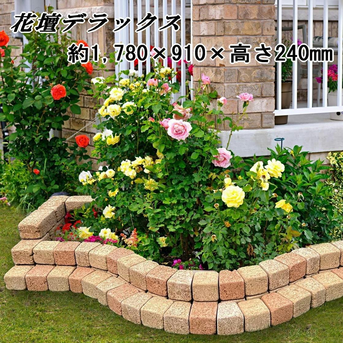 花壇レンガ おしゃれ レンガ 置くだけ 花壇 ブロック デラックス 約1780×910×高さ240mm diy ガーデニング diy 簡単 並べるだけ 庭 ガーデン お洒落 ミックス レンガブロック コンクリート