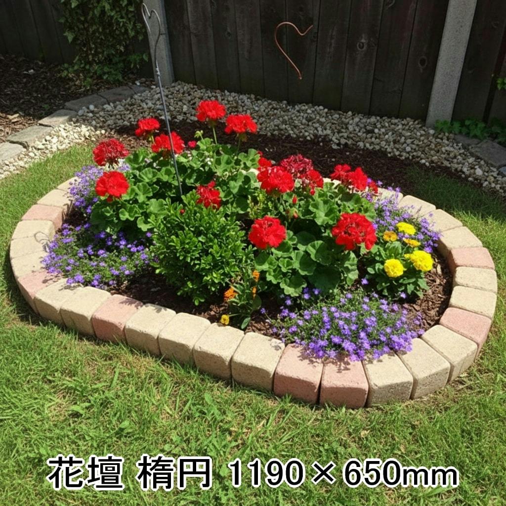 花壇ブロック。　79個 花壇ブロック レンガ 置くだけ 花壇 ブロック 楕円 大 1770×650mm