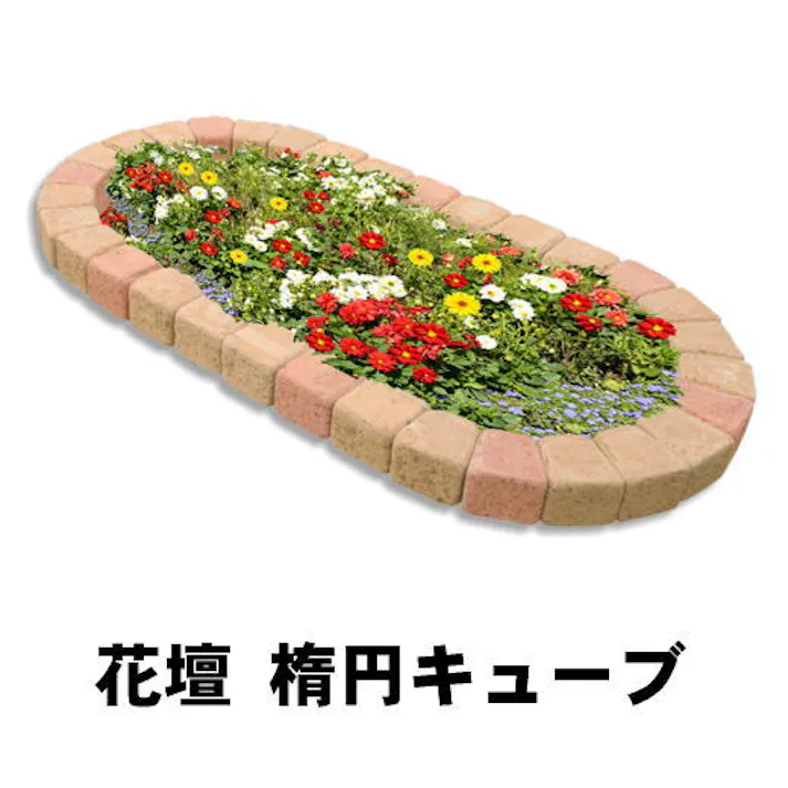 レンガ 置くだけ 花壇 ブロック 楕円 レンガ 1190×650mm クリームカラーセット 庭 ガーデニング 並べるだけ 花壇用 ピンコロ コンクリート レンガブロック 簡単 diy 土留め おしゃれ かわいい