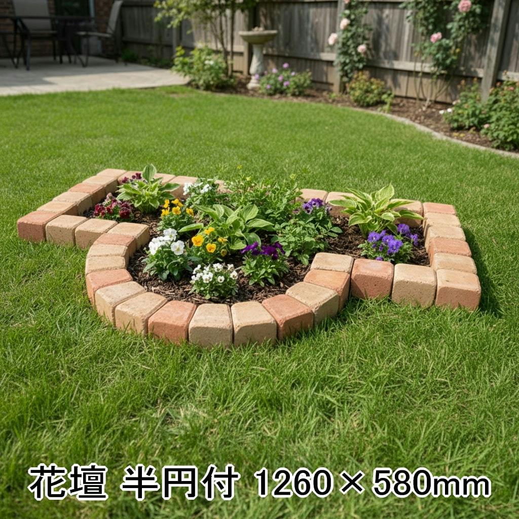 置くだけ 花壇 レンガ ブロック 半円アール付 1260×580mm クリームカラーセット 花壇用 レンガブロック おしゃれ かわいい 簡単 庭 diy ガーデニング ガーデン ピンコロ 並べるだけ コンクリート