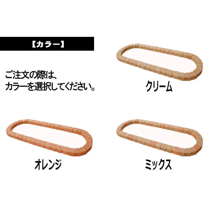 花壇ブロック レンガ 置くだけ 花壇 ブロック 楕円 大 1770×650mm オレンジカラーセット 庭 ガーデニング 簡単 diy おしゃれ かわいい 並べるだけ 土留め ピンコロ レンガブロック コンクリート
