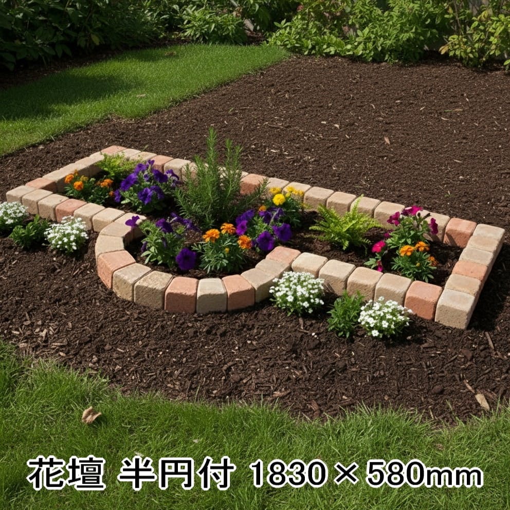 花壇 レンガ ブロック 置くだけ ガーデニング 半円アール付 大 1830