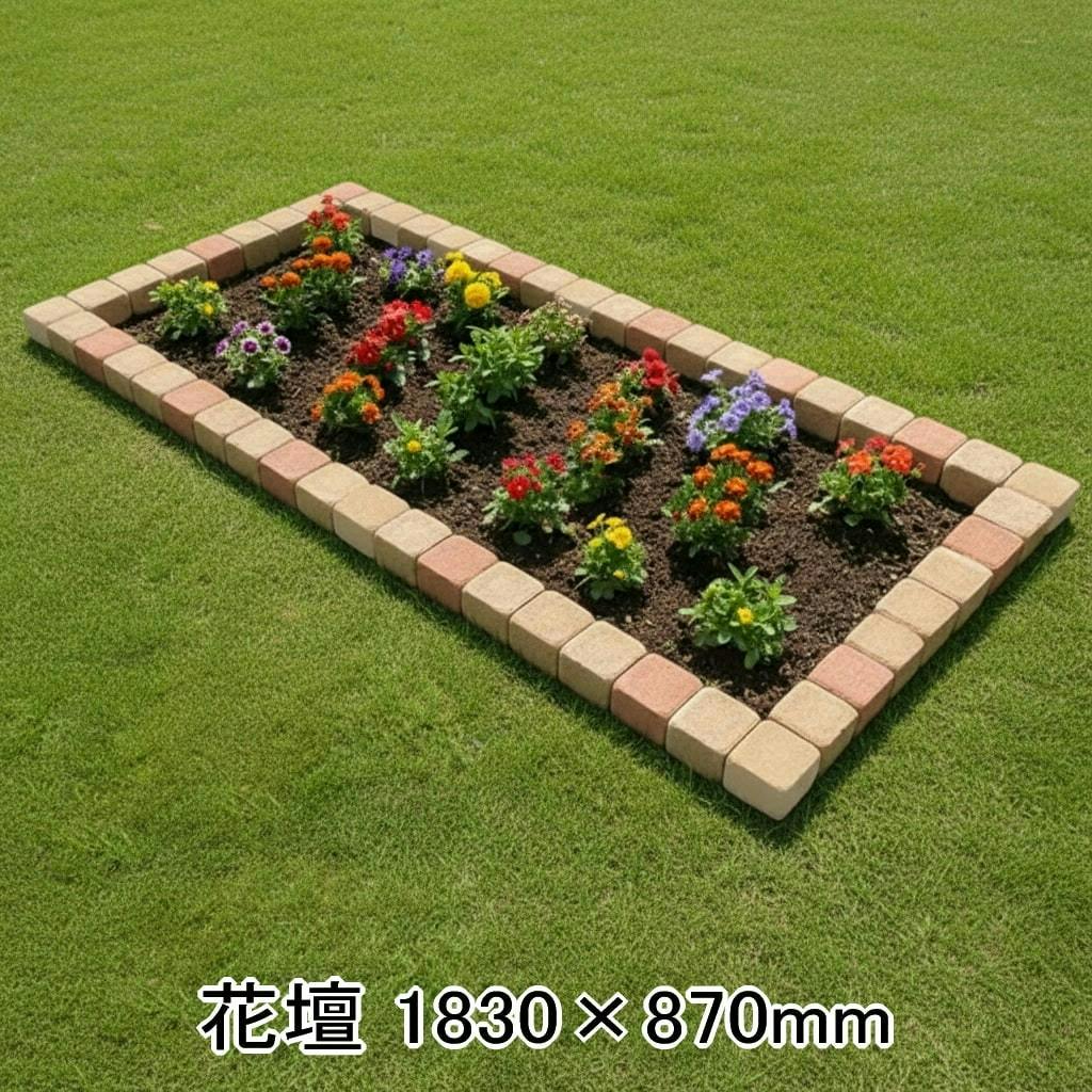 花壇 レンガ 置くだけ ピンコロ ブロック レンガブロック 1830×870mm