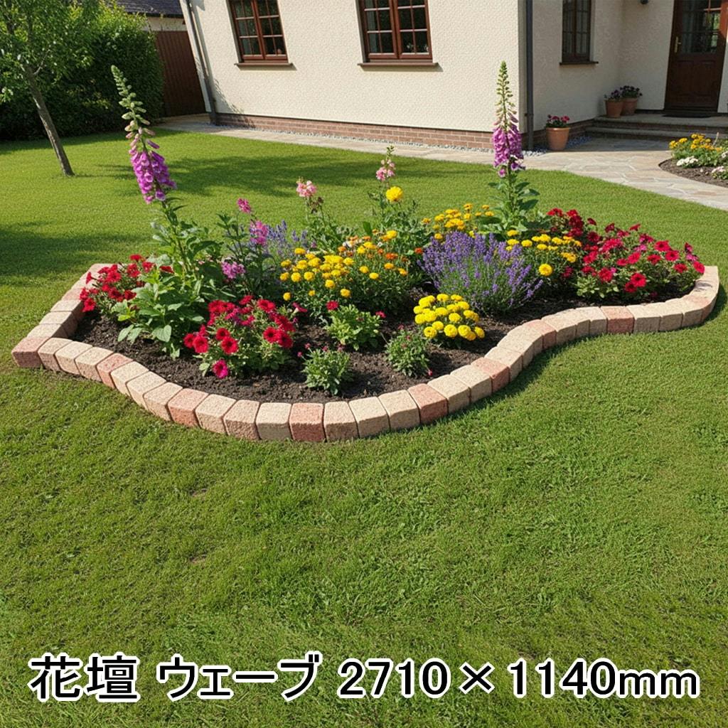 花壇 レンガ 置くだけ diy ブロック ウェーブ 約2710×1140mm ミックスセット ガーデニング おしゃれ 庭 ガーデン ピンコロ ミックス 花壇レンガ 並べるだけ レンガブロック コンクリート
