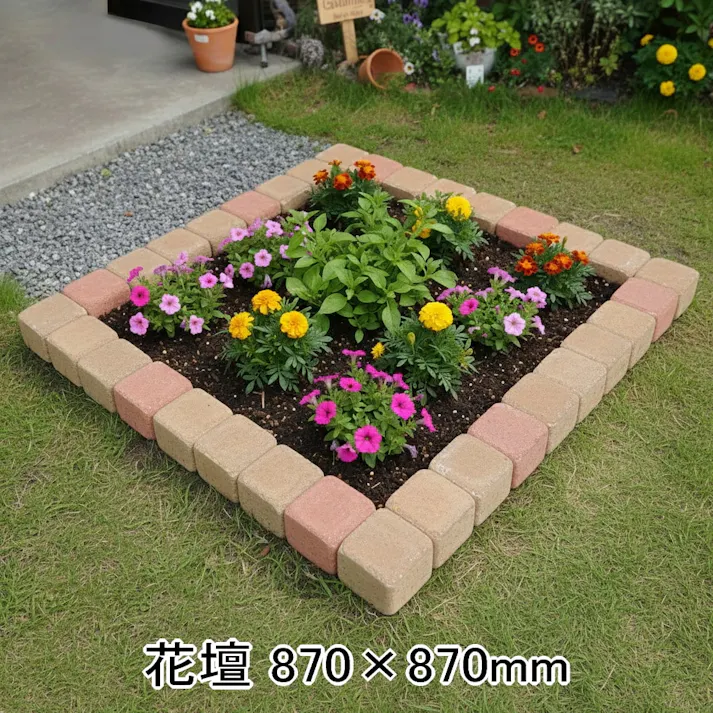 花壇 レンガ 置くだけ ピンコロ ブロック おしゃれ レンガブロック 870×870mm ミックスカラーセット diy ガーデニング 並べるだけ 土留め 庭 花壇用 簡単 コンクリート