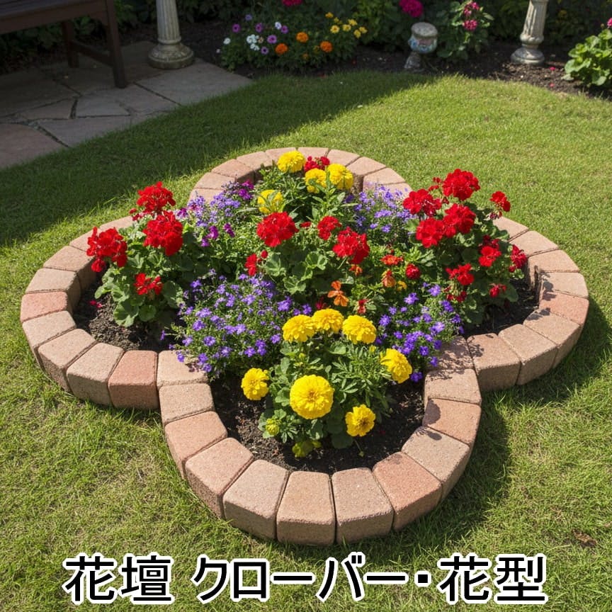花壇 レンガ クローバー 花型 レンガブロック 1070×1070mm クリームカラーセット 花壇ブロック 土留め ピンコロ 庭 置くだけ diy おしゃれ かわいい ガーデニング コンクリート 並べるだけ