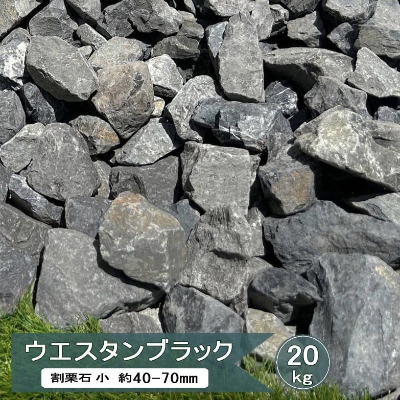 砕石 大 大きめ 黒 グレー ウエスタンブラック 20kg 50mm 前後 約40～70mm 割栗石 小 ロックガーデン 石 庭 ガーデンロック 2号砕石 割 栗石 庭石 砂利 大きい 大粒 砕石 自然石 グリ石 花壇 植栽周り 樹木の根本 置き石