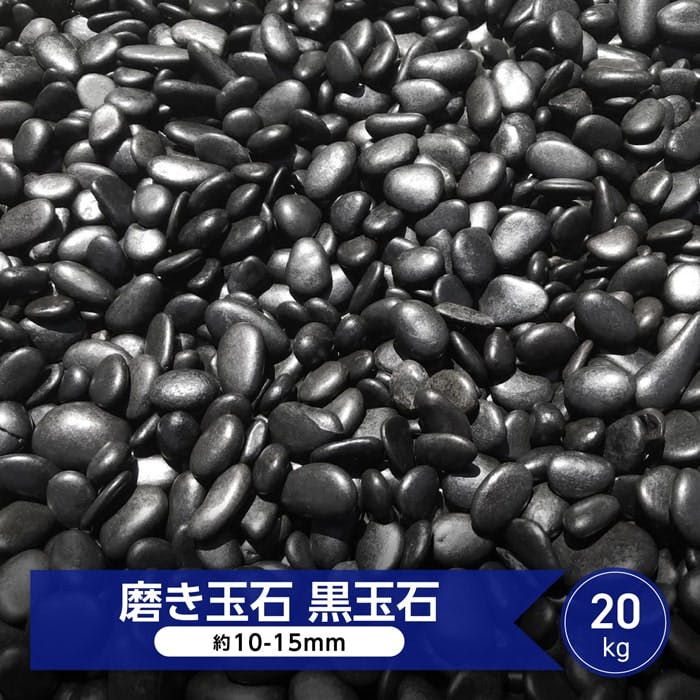 玉砂利 黒 磨き 砂利 黒玉石 光沢 玉石 黒 艶 小 約10mm－15mm 20kg 黒玉砂利 和風 庭 黒 石 小石 おしゃれ 玉石黒 那智石風 化粧砂利 モダン 那智黒石風 彩光石 日本庭園 和風庭園 石 小粒 小さい 小さめ 黒砂利