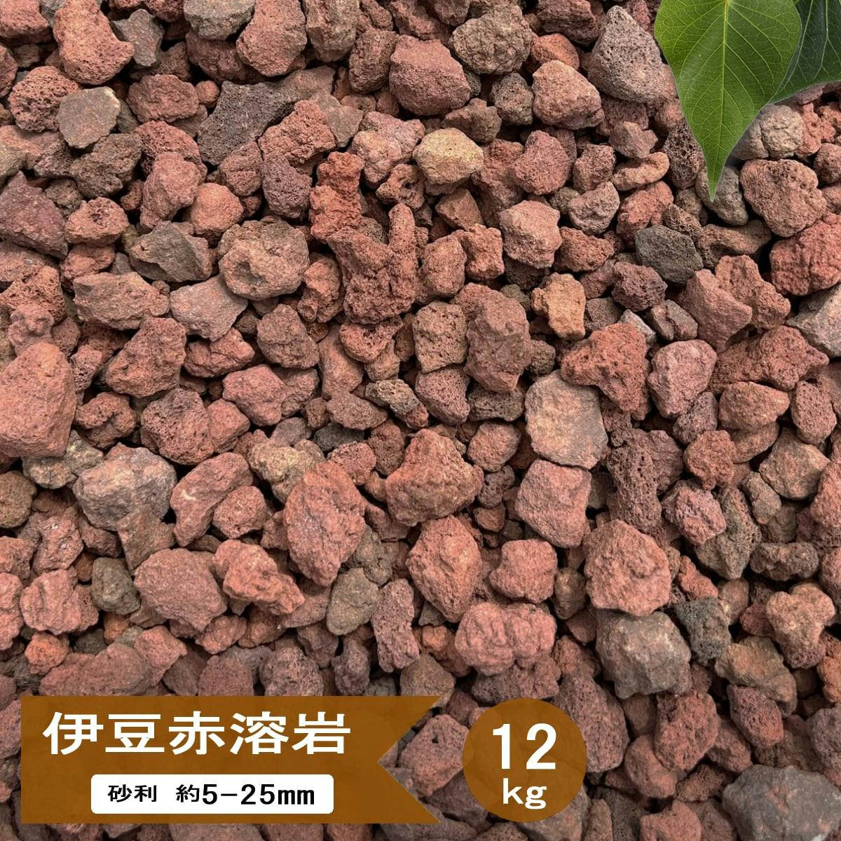 溶岩砂利 レッド 溶岩石 溶岩 砂利 赤 伊豆赤溶岩 約5-25mm 12kg スコリア 火山石 天然 火山砂利 軽い ドライガーデン ガーデニング 庭 園芸用 石 茶色 ブラウン 園芸 花壇 マルチング ストーン