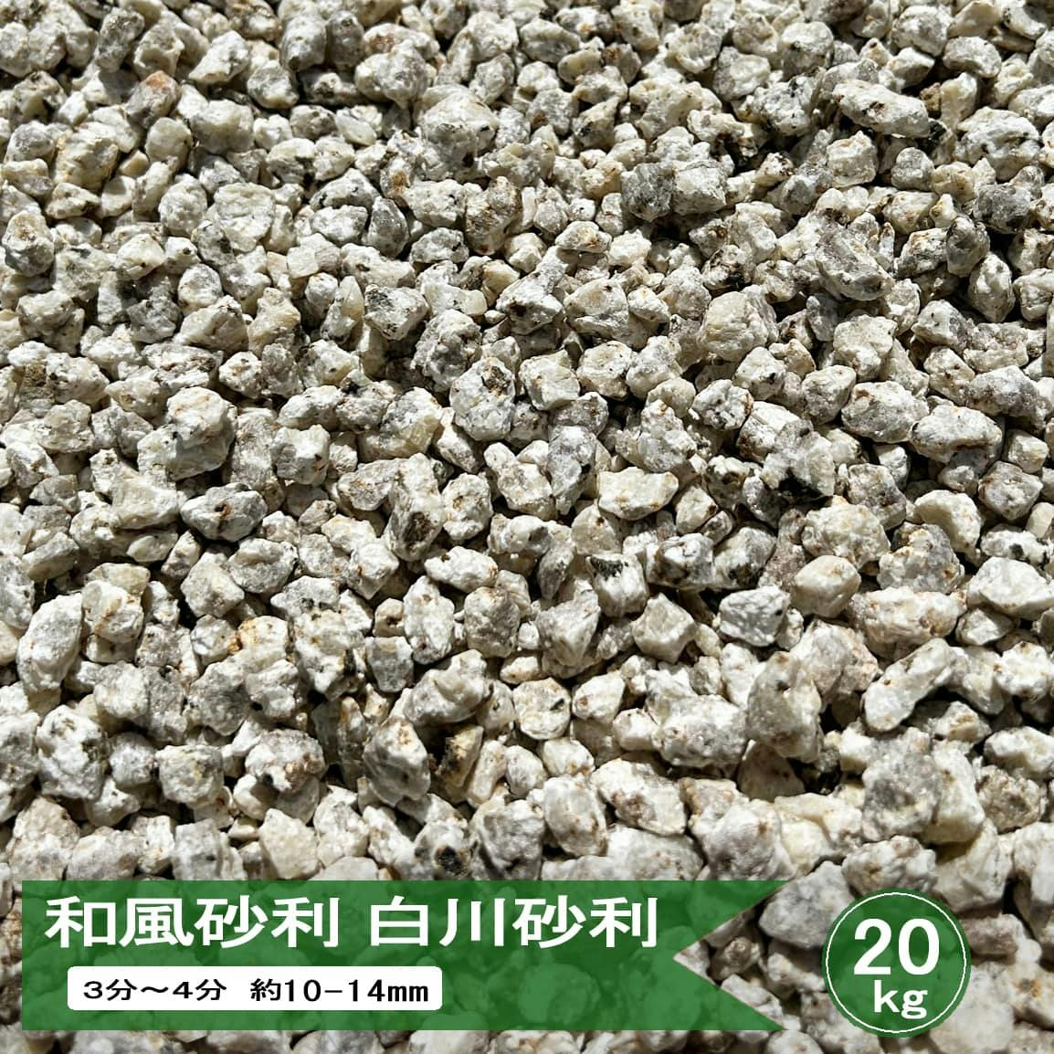 白川砂利 3分-4分 約10mm-14mm 20kg 砂利 美濃 白川 石 小石 御影砂利 庭 和風 日本庭園 坪庭 ガーデニング 外構 アプローチ 敷き みかげ 庭石 ジャリ 白御影 国産 日本産