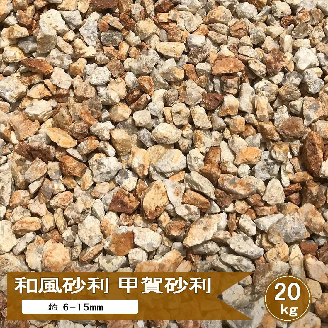 砂利 庭 錆砂利 甲賀砂利 3分 約6-15mm 20kg 化粧砂利 さび砂利 イエロー ミックス 黄色 錆御影 砕石 御影石 錆 小粒 細かい 和風 モダン おしゃれ ガーデニング 砂利石 ドライガーデン 庭砂利 信楽砂利 日本産