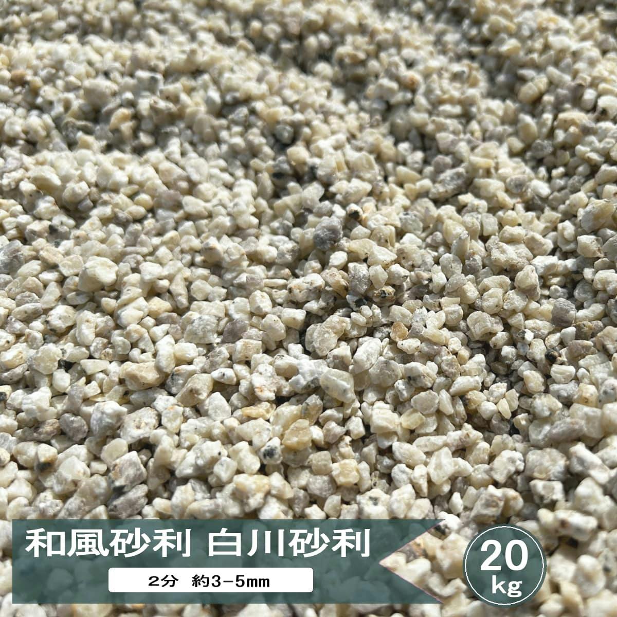化粧砂利 白川砂 美濃 白川砂利 2分 約3mm-5mm 20kg みかげ 御影 砂利 小粒 細かい 小さい 小石 ガーデニング 和風 モダン 枯山水 庭 日本庭園 坪庭 敷石 園芸 マルチング 御影砂利 化粧石
