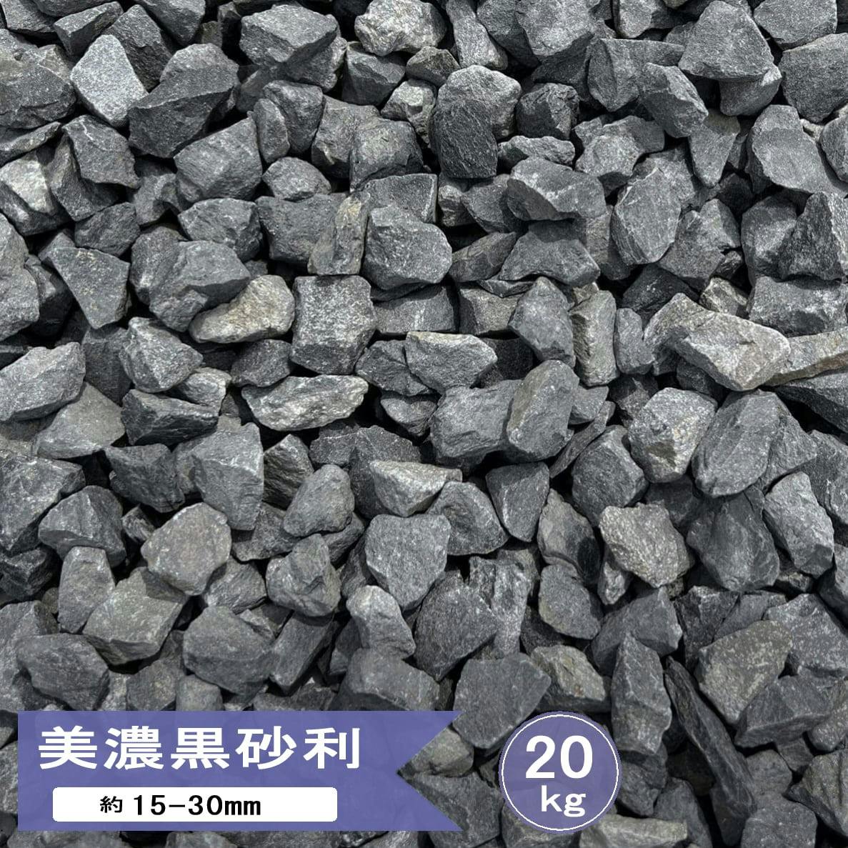 庭 砂利 黒 石 美濃黒砂利 20kg 黒砂利 砕石 ブラック 庭石 モダン おしゃれ ジャリ 天然石 敷石 ガーデニング 和風 洋風 外構 駐車場 庭砂利 ロックガーデン 砂利石 砕石 5号 約15-30mm 日本産 国産