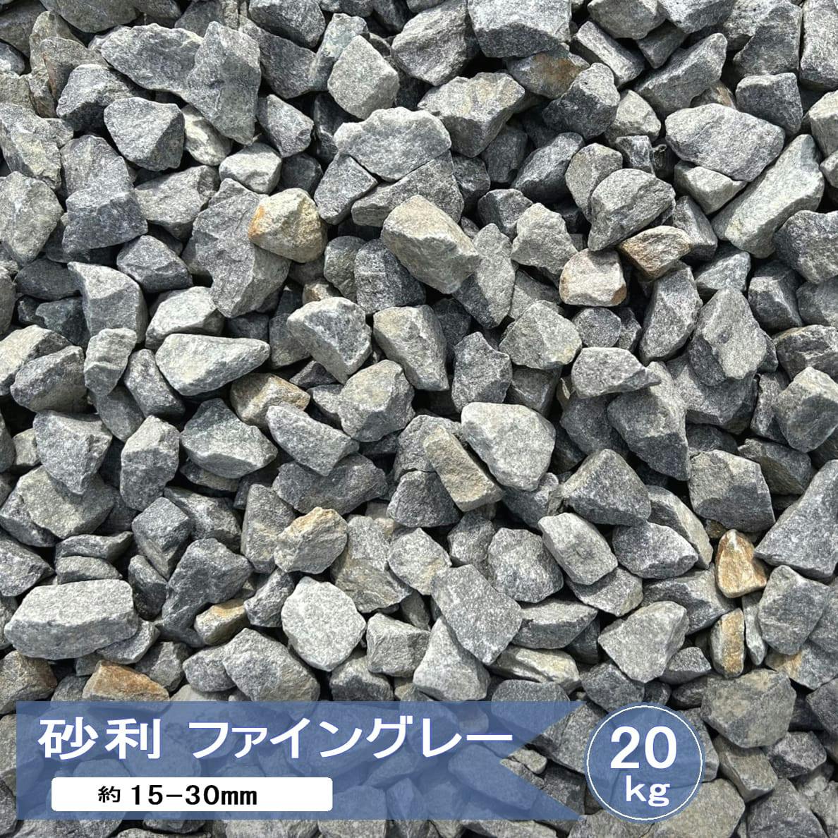 砂利 庭 diy 石 ファイングレー 20kg 砕石 庭砂利 ロックガーデン モダン おしゃれ 庭石 グレー ナチュラル ガーデン ガーデニング 駐車場 敷石 砂利石 約15-30mm 5号 天然石 片麻岩 ジャリ 日本産 国産