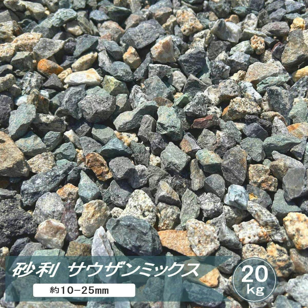 砂利 庭 石 ミックス サウザンミックス 20kg 砕石 5号 砂利石 庭砂利 ジャリ カラフル おしゃれ 庭石 天然石 カラー砂利 和風 洋風 ガーデニング 化粧砂利 五色砂利 五色石 約10-25mm 日本産