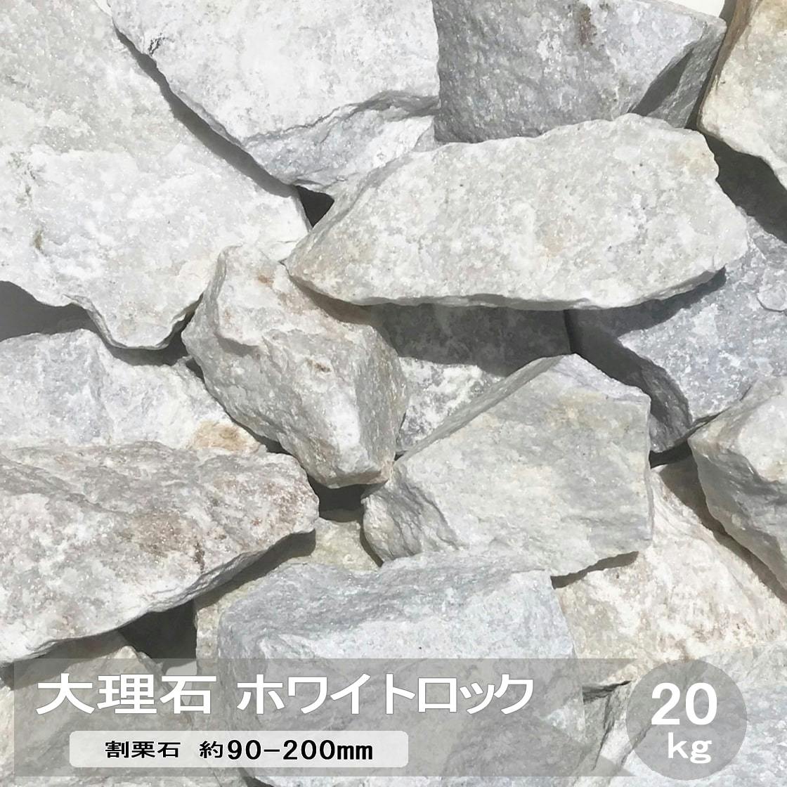 庭石 白 ロックガーデン 庭 石 割栗石 岩 ホワイトロック 20kg 大理石 ホワイト おしゃれ 洋風 自然石 クラッシュロック ガーデニング ゴロタ石 グリ石 ガーデンロック 約90～200mm