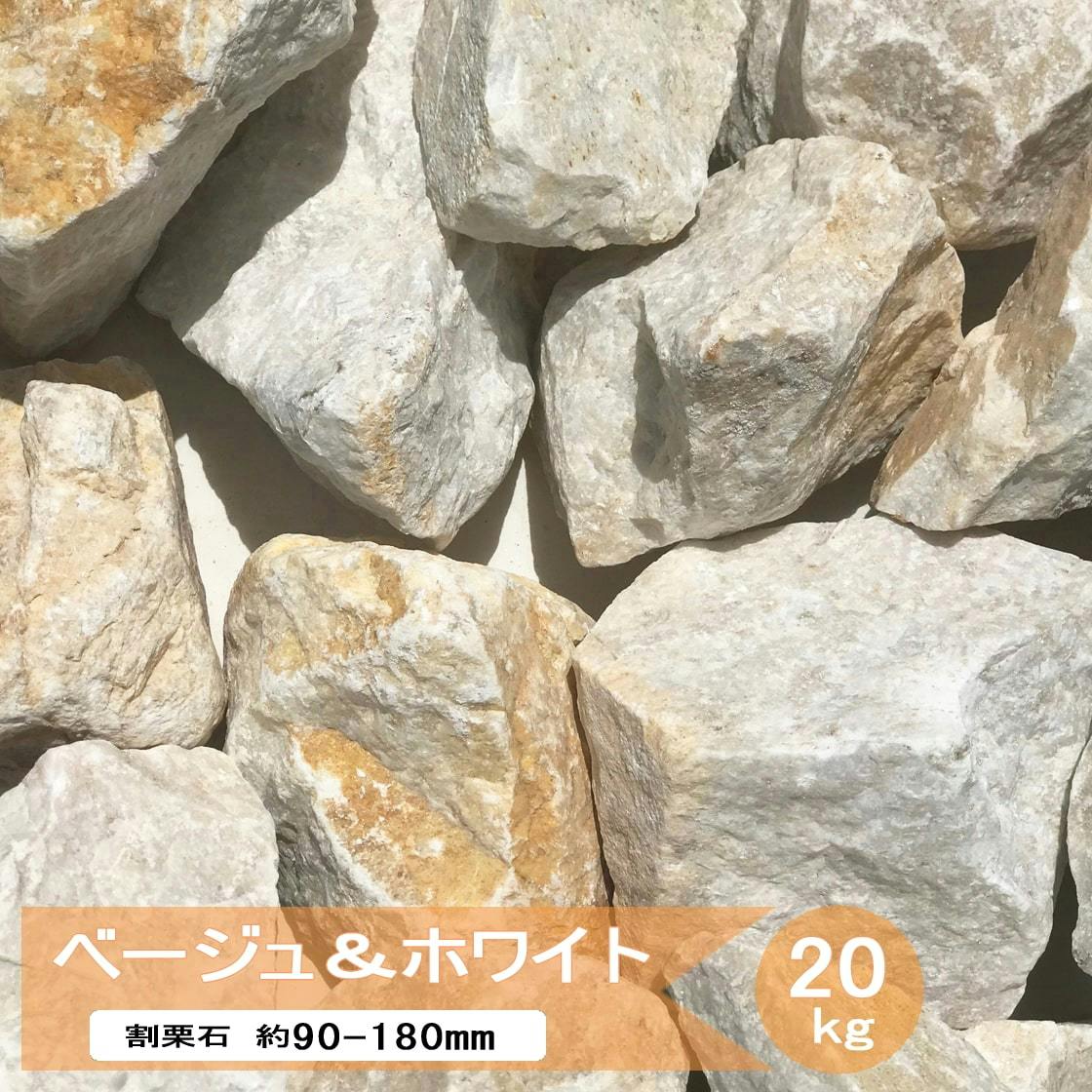 庭石 割栗石 庭 黄色 イエロー ロックガーデン 石 ベージュ & ホワイト 20kg 自然石 割栗石 クラッシュロック ガーデニング 石材 ガーデンロック おしゃれ 洋風 ゴロタ石 庭石 ロックガーデン石 約90～180mm