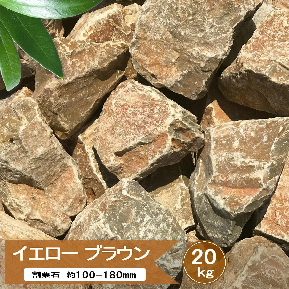 庭石 割栗石 庭 ロックガーデン 石 黄茶色 イエロー ブラウン 20kg 黄色 クラッシュロック ガーデニング 石材 ガーデンロック 自然石 割栗石 ドライガーデン 庭石 ロックガーデン石 グリ石 ゴロタ石 約100～180mm
