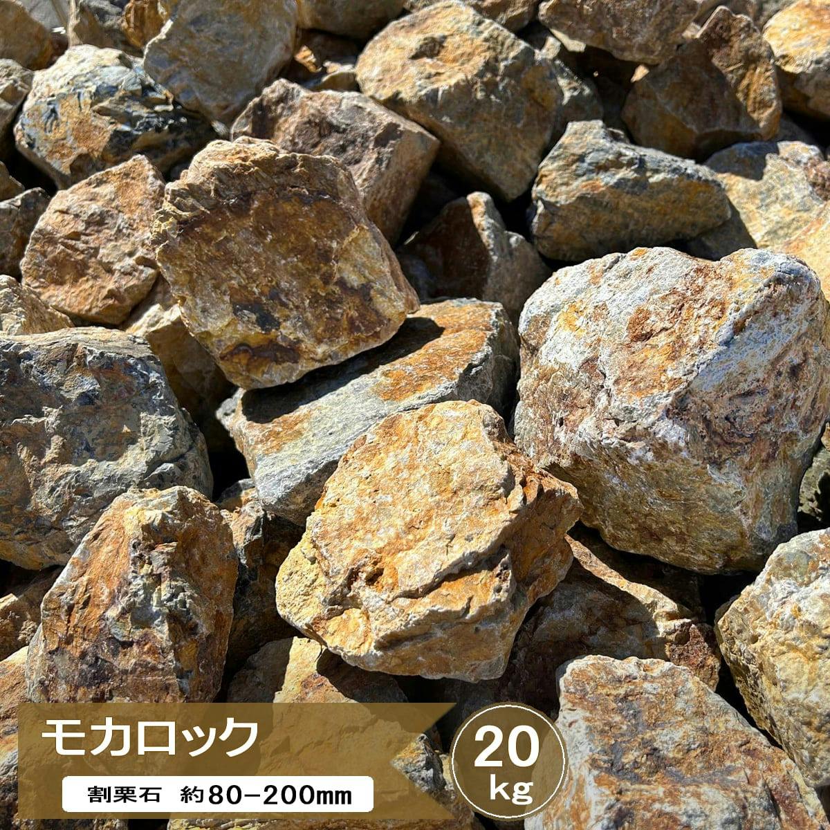庭石 割栗石 ブラウン ロックガーデン 石 モカロック 20kg 割栗石 茶色 錆 庭石 ガーデンロック 自然石 割 栗石 砕石 ガーデニング 庭 ドライガーデン 和風 石材 グリ石 ゴロタ石 チャート石 約80-200ｍｍ