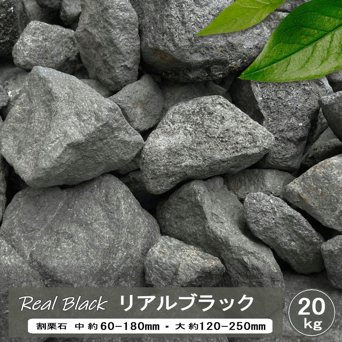 庭石 割栗石 黒 ロックガーデン 石 リアルブラック大サイズ 20kg 割栗石 庭 ガーデン ロック ブラック ガーデニング 黒庭石 石材 ゴロタ石 砕石 栗石 和風 洋風 大きい グリ石 クラッシュロック 庭石 ロックガーデン石 約120-250ｍｍ